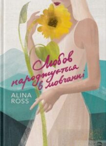 “Любов народжується в мовчанні” Alina Ross (Аліна Росс)