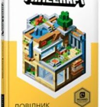 «MINECRAFT Довідник Архітектора» Крейг Джеллі