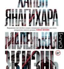 «Маленьке життя» Ханья Янагіхара