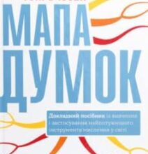 «Мапа думок. Докладний посібник із вивчення і застосування найпотужнішого інструмента мислення у світі» Тоні Бьюзен