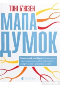 «Мапа думок. Докладний посібник із вивчення і застосування найпотужнішого інструмента мислення у світі» Тоні Бьюзен