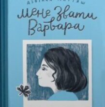 «Мене звати Варвара» Дзвінка Матіяш