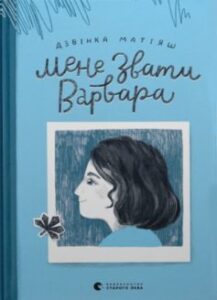 «Мене звати Варвара» Дзвінка Матіяш
