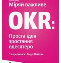 «Міряй важливе. OKR. Проста ідея зростання вдесятеро» Джон Доер