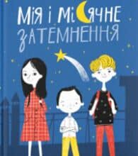«Мія і місячне затемнення» Оля Русіна