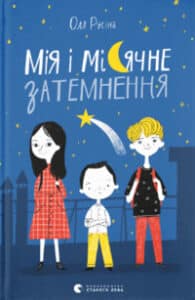 «Мія і місячне затемнення» Оля Русіна