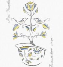 “Намальовані люди” Міла Іванцова