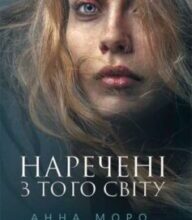 “Наречені з того світу” Анна Моро