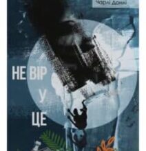 “Не вір у це” Чарлі Донлі