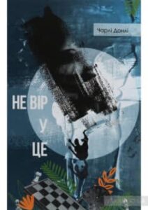 “Не вір у це” Чарлі Донлі