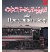 «Оформляндія, або Прогулянка в Зону» Маркіян Камиш