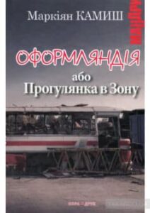 «Оформляндія, або Прогулянка в Зону» Маркіян Камиш