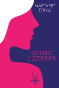 “Орикс і Деркач” Марґарет Етвуд