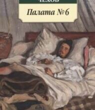 «Палата №6» Антон Чехов