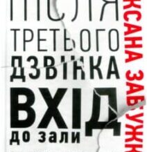 «Після третього дзвінка вхід до зали забороняється» Оксана Забужко