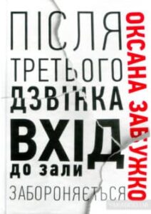 «Після третього дзвінка вхід до зали забороняється» Оксана Забужко