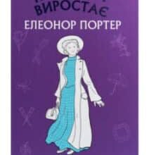 “Поліанна виростає” Елінор Портер