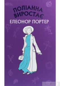 “Поліанна виростає” Елінор Портер