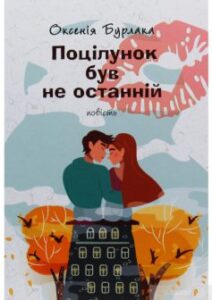 “Поцілунок був не останній” Оксенія Бурлака