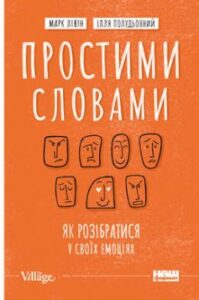 «Простими словами. Як розібратися у своїх емоціях» Марк Лівін, Ілля Полудьонний