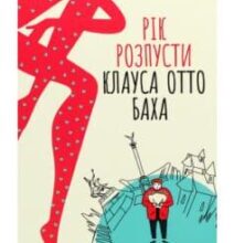 “Рік розпусти Клауса Отто Баха” Ярослава Літвин