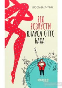 “Рік розпусти Клауса Отто Баха” Ярослава Літвин