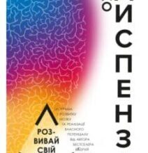 «Розвивай свій мозок. Наука про зміну мозку» Джо Діспенза