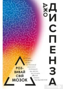 «Розвивай свій мозок. Наука про зміну мозку» Джо Діспенза