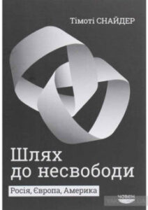 «Шлях до несвободи. Росія, Європа, Америка» Тімоті Снайдер