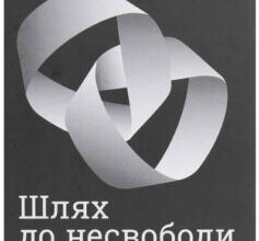 «Шлях до несвободи. Росія, Європа, Америка» Тімоті Снайдер