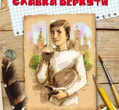 “Шпага Славка Беркути” Ніна Бічуя