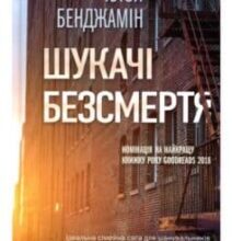 “Шукачі безсмертя” Хлоя Бенджамін