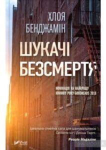 “Шукачі безсмертя” Хлоя Бенджамін