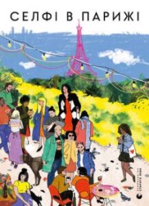«Селфі в Парижі» Ольга Ренн