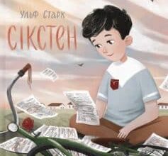 «Сікстен» Ульф Старк