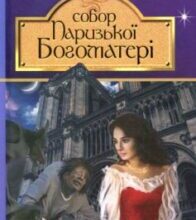 «Собор Паризької Богоматері» Віктор Гюго