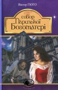 «Собор Паризької Богоматері» Віктор Гюго