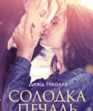 “Солодка печаль” Девід Ніколс
