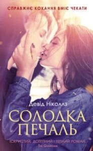 “Солодка печаль” Девід Ніколс
