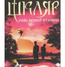 «Спів Божої пташки» Василь Шкляр