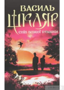 «Спів Божої пташки» Василь Шкляр