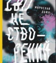 «Світ не створений» Мирослав Лаюк