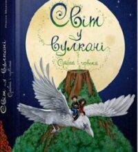 «Світ у вулкані. Срібний і червоний. Книга 1» Ольга Максимчук