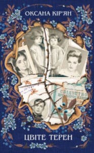 “Цвіте терен” Оксана Кір’ян