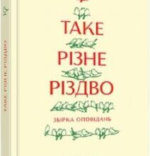 «Таке різне Різдво» Дзвінка Матіяш, Костянтин Москалець