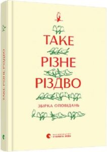 «Таке різне Різдво» Дзвінка Матіяш, Костянтин Москалець
