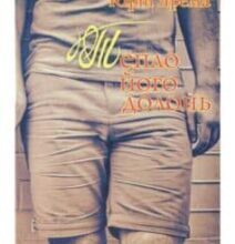 «Тепло його долонь» Юрій Ярема