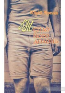 «Тепло його долонь» Юрій Ярема