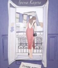 «Тільки нікому про це не кажи» Ірена Карпа