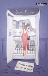 «Тільки нікому про це не кажи» Ірена Карпа